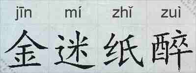 金迷纸醉的拼音