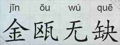金瓯无缺的拼音