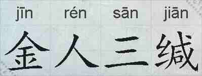 金人三缄的拼音