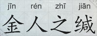 金人之缄的拼音
