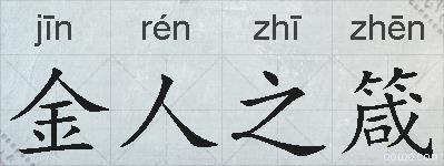 金人之箴的拼音