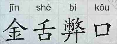 金舌弊口的拼音