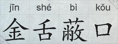 金舌蔽口的拼音