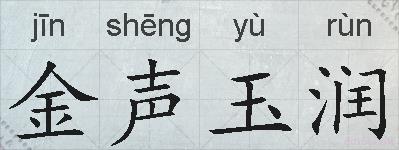 金声玉润的拼音