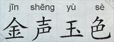 金声玉色的拼音