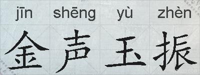 金声玉振的拼音