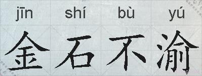 金石不渝的拼音