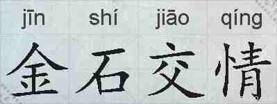 金石交情的拼音