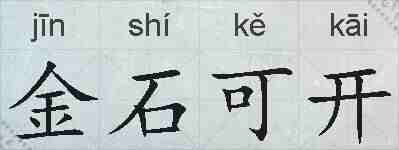 金石可开的拼音