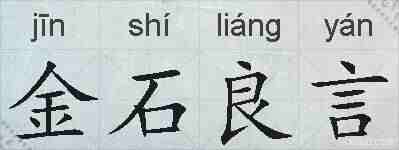金石良言的拼音