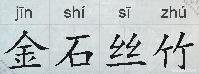 金石丝竹的拼音