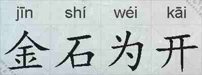 金石为开的拼音