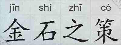 金石之策的拼音