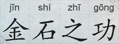 金石之功的拼音
