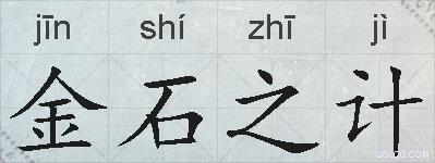 金石之计的拼音
