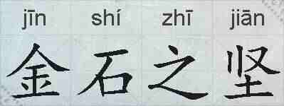 金石之坚的拼音