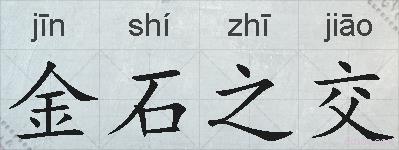 金石之交的拼音