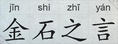 金石之言的拼音