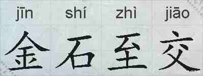 金石至交的拼音
