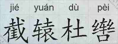 截辕杜辔的拼音