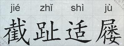 截趾适屦的拼音