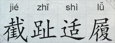 截趾适履的拼音