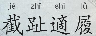 截趾適履的拼音