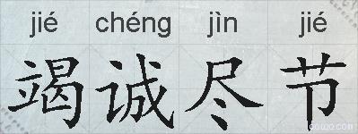 竭诚尽节的拼音