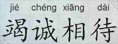 竭诚相待的拼音