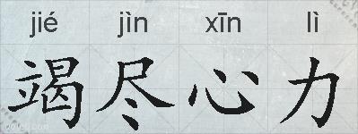 竭尽心力的拼音