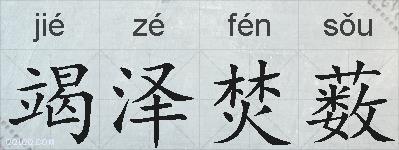 竭泽焚薮的拼音