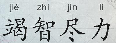 竭智尽力的拼音