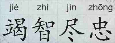 竭智尽忠的拼音