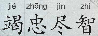 竭忠尽智的拼音