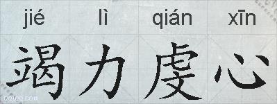 竭力虔心的拼音