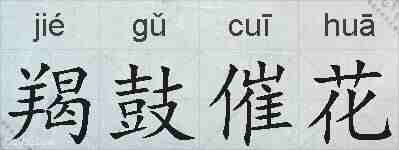 羯鼓催花的拼音