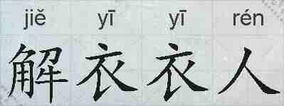 解衣衣人的拼音