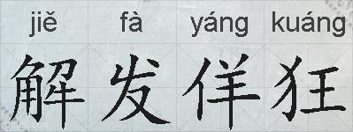 解发佯狂的拼音