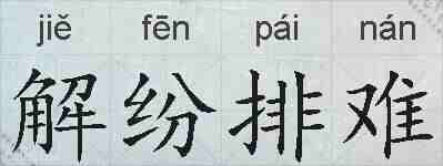 解纷排难的拼音
