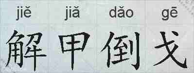 解甲倒戈的拼音