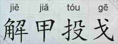 解甲投戈的拼音