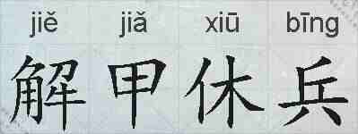 解甲休兵的拼音