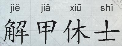 解甲休士的拼音
