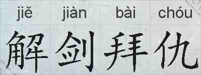 解剑拜仇的拼音