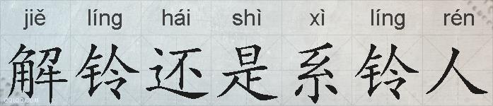 解铃还是系铃人的拼音