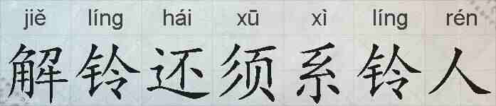 解铃还须系铃人的拼音