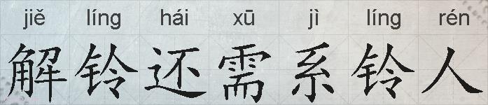 解铃还需系铃人的拼音