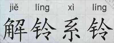 解铃系铃的拼音