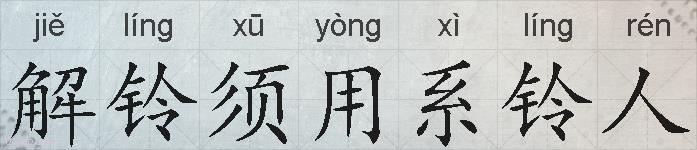 解铃须用系铃人的拼音