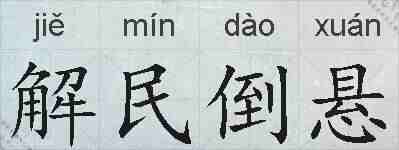 解民倒悬的拼音